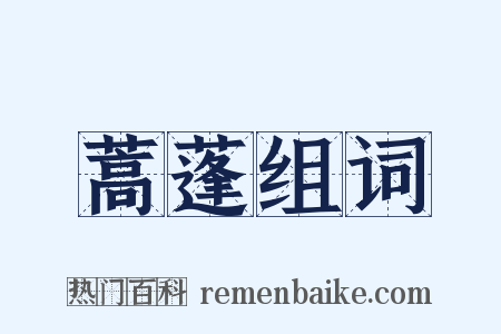 蒿蓬组词是什么意思的图片